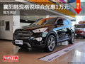 襄陽韓現格銳綜合優惠1萬元 現車充足