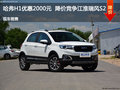 哈弗H1優(yōu)惠2000元 降價(jià)競(jìng)爭(zhēng)江淮瑞風(fēng)S2