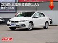 沈陽新思域現(xiàn)金直降1.3萬 贈送萬元禮包