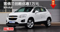 廣州雪佛蘭創(chuàng)酷優(yōu)惠1萬元 現(xiàn)車供應(yīng)