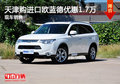 天津購(gòu)進(jìn)口歐藍(lán)德優(yōu)惠1.7萬(wàn)  現(xiàn)車銷售