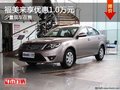 重慶福美來享優惠1.0萬元 少量現車在售