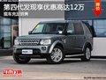 第四代發(fā)現(xiàn)享優(yōu)惠高達(dá)12萬店內(nèi)現(xiàn)車充足
