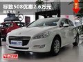 重慶標(biāo)致508優(yōu)惠2.6萬元 大量現(xiàn)車在售