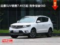 遠(yuǎn)景SUV銷售7.49萬起 競(jìng)爭寶駿560