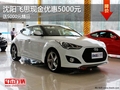 沈陽飛思現(xiàn)金優(yōu)惠5000元 送5000元精品