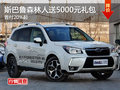斯巴鲁森林人赠送5000元礼包 少量现车