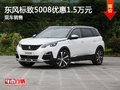 无锡东风标致5008优惠1.5万 竞争途观L