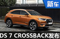 DS 7 CROSSBACK 发布 未来将国产上市