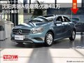 沈陽奔馳A級最高優(yōu)惠4.1萬 店內(nèi)少量現(xiàn)車