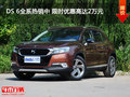 DS 6全系熱銷中 限時優(yōu)惠高達2萬元