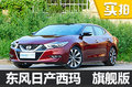 有爭(zhēng)議更有硬實(shí)力 東風(fēng)日產(chǎn)西瑪旗艦版  實(shí)拍