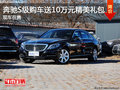 玉溪奔馳S級購車贈送10萬元精美大禮包