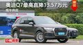 長沙奧迪Q7最高直降13.57萬元 現車供應