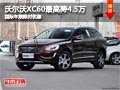 太原沃爾沃XC60最高降4.5萬 限車展期間