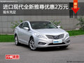 進(jìn)口現(xiàn)代全新雅尊優(yōu)惠2萬(wàn)元 現(xiàn)車充足