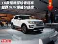 16款福特探險者現(xiàn)車 越野SUV爆底價熱賣