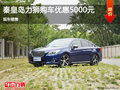 秦皇島力獅價(jià)格直降5000元 現(xiàn)車銷售