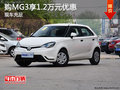 購MG3享1.2萬元優惠 歡迎試乘試駕