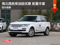 海北攬勝柴油版現(xiàn)車優(yōu)惠 店內(nèi)搶購促銷