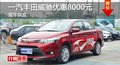 长沙一汽丰田威驰优惠8000元 现车供应