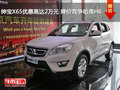 紳寶X65優(yōu)惠高達(dá)2萬(wàn)元 降價(jià)競(jìng)爭(zhēng)哈弗H6