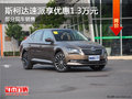斯柯达速派优惠1.3万 降价竞争本田雅阁