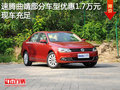 速腾 曲靖部分车型优惠1.7万元 现车充足
