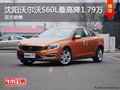沈阳沃尔沃S60L最高降1.79万 现车销售