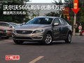 沃尔沃S60L购车优惠4万元 送2万元礼包