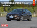 标致408购车优惠高达2.6万 店内有现车