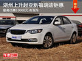 湖州上升起亞 新福瑞迪最高優(yōu)惠10000元