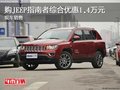 購(gòu)JEEP指南者綜合優(yōu)惠1.4萬(wàn)元 現(xiàn)車(chē)銷(xiāo)售