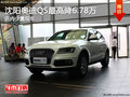 沈陽奧迪Q5最高降6.78萬 店內(nèi)少量現(xiàn)車