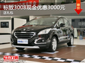 玉溪標致3008現金優(yōu)惠3000元 送禮包
