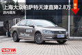 上海大众帕萨特天津直降2.8万 店内现车