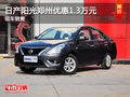 日產(chǎn)陽光鄭州最高優(yōu)惠1.3萬元 現(xiàn)車在售