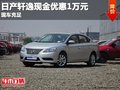 重慶日產(chǎn)軒逸現(xiàn)金優(yōu)惠1萬元 現(xiàn)車充足