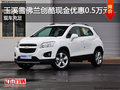 玉溪雪佛蘭創(chuàng)酷購車享現(xiàn)金優(yōu)惠0.5萬元