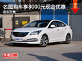 名圖現(xiàn)車在售 購車可享8000元現(xiàn)金優(yōu)惠