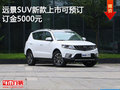 遠景SUV新款上市可預訂 訂金5000元