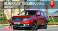長(zhǎng)沙榮威RX3優(yōu)惠8000元 降價(jià)競(jìng)爭(zhēng)傳祺GS3