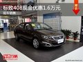 东风标致408现金优惠1.6万元 有现车