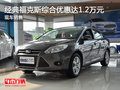 經典福克斯綜合優惠達1.2萬元 現車銷售