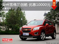 湖州盛通雪佛蘭創(chuàng)酷優(yōu)惠1萬元 少量現(xiàn)車