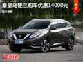 日產(chǎn)樓蘭優(yōu)惠1.4萬 降價競爭豐田漢蘭達(dá)
