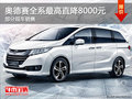 奥德赛全系热销中 限时优惠高达8000元