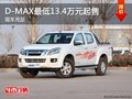 D-MAX最低13.4万元起售 店内现车充足