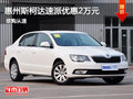 惠州斯柯达速派优惠现金2万元 现车促销