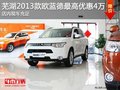 蕪湖2013款歐藍德最高優(yōu)惠4萬 現(xiàn)車充足